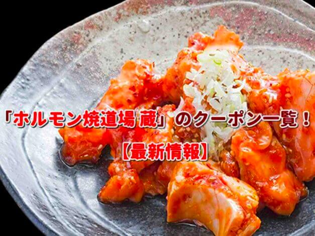 「ホルモン焼道場 蔵」のクーポン一覧！【最新版】