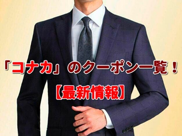 「コナカ」のクーポン一覧！【最新版】