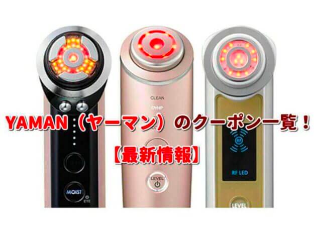 YAMAN（ヤーマン）のクーポン一覧！【最新版】