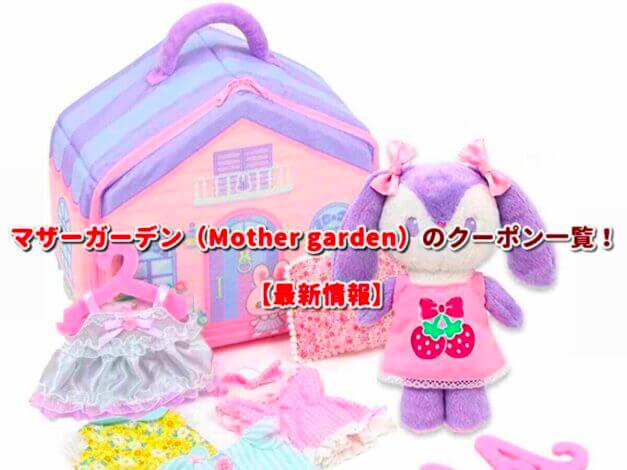 マザーガーデン（Mother garden）のクーポン一覧！【最新版】