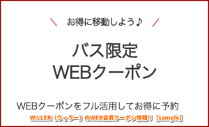 WILLER（ウィラー）のWEB会員クーポン情報！【sample】