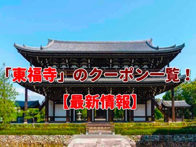 「東福寺」のクーポン一覧！【最新版】