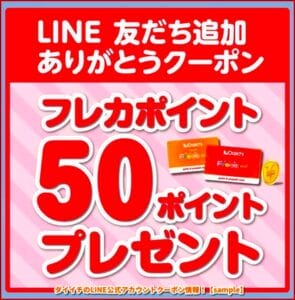 ダイイチのLINE公式アカウントクーポン情報！【sample】