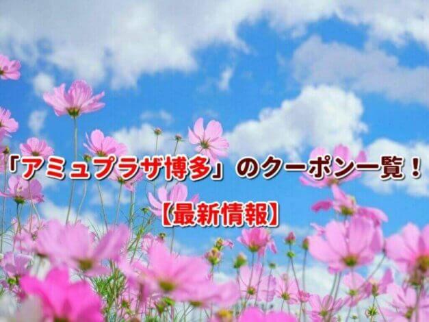 「アミュプラザ博多」のクーポン一覧！【最新版】