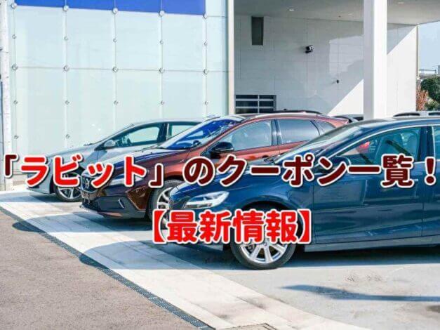 「ラビット」のクーポン一覧！【最新版】