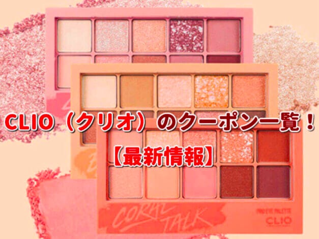CLIO（クリオ）のクーポン一覧！【最新版】