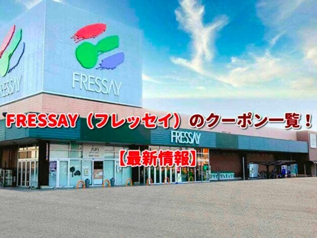 FRESSAY（フレッセイ）のクーポン一覧！【最新版】