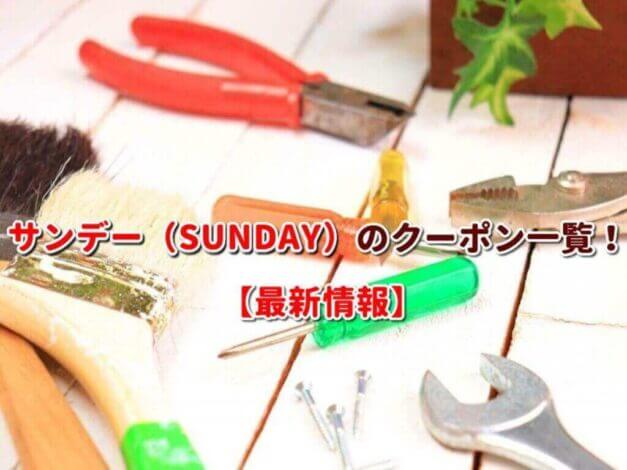 サンデー（SUNDAY）のクーポン一覧！【最新版】