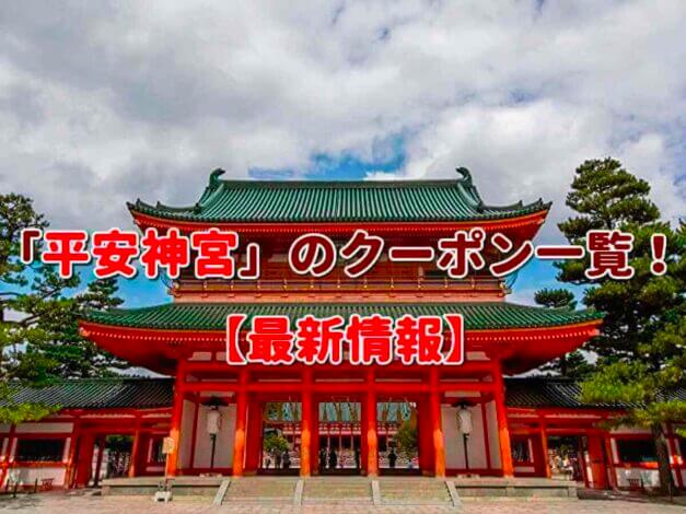 「平安神宮」のクーポン一覧！【最新版】