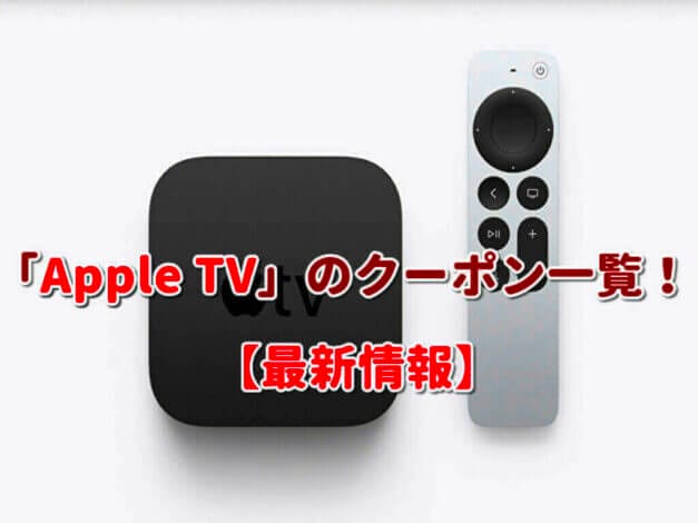 「Apple TV」のクーポン一覧！【最新版】
