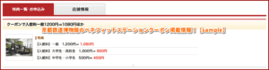 京都鉄道博物館のベネフィットステーションクーポン掲載情報！【sample】