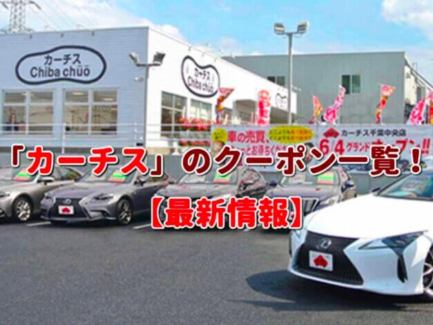 「カーチス」のクーポン一覧！【最新版】