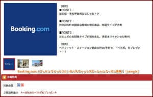 Booking.com（ブッキングドットコム）のベネフィットステーションクーポン情報！【sample】