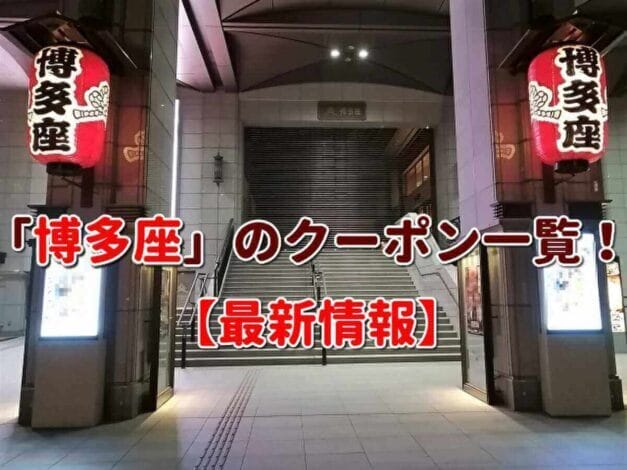「博多座」のクーポン一覧！【最新版】