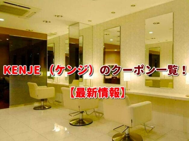 KENJE （ケンジ）のクーポン一覧！【最新版】