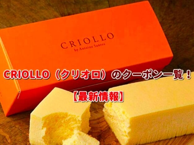 CRIOLLO（クリオロ）のクーポン一覧！【最新版】