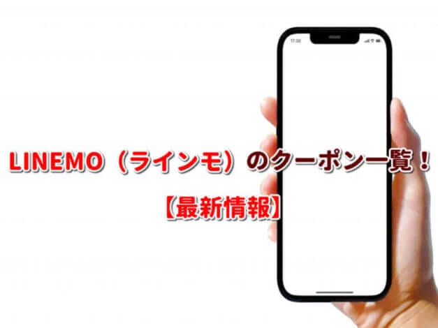 LINEMO（ラインモ）のクーポン一覧！【最新版】