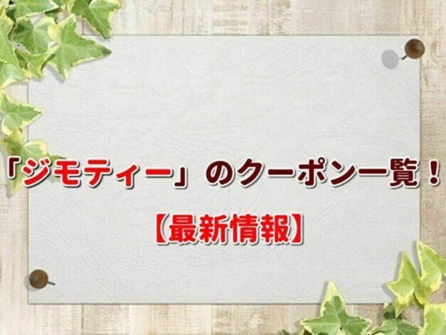 「ジモティー」のクーポン一覧！【最新版】