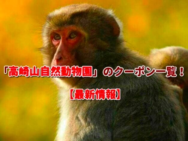 「高崎山自然動物園」のクーポン一覧！【最新版】