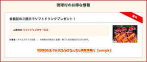 琉球村のタイムズクラブクーポン掲載情報！【sample】