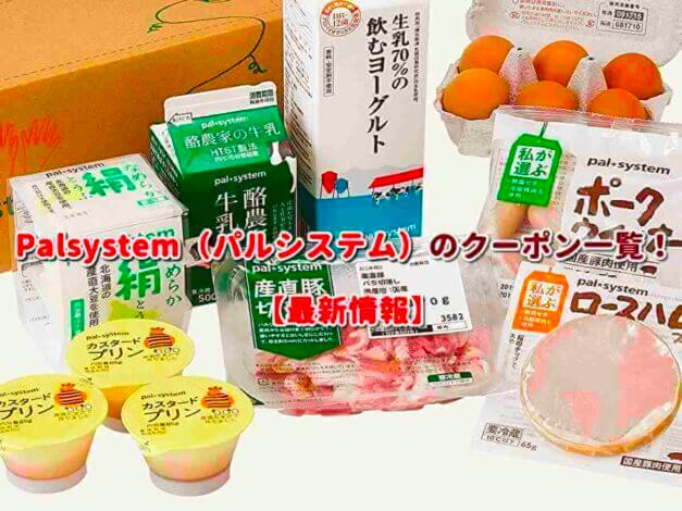 Palsystem（パルシステム）のクーポン一覧！【最新版】