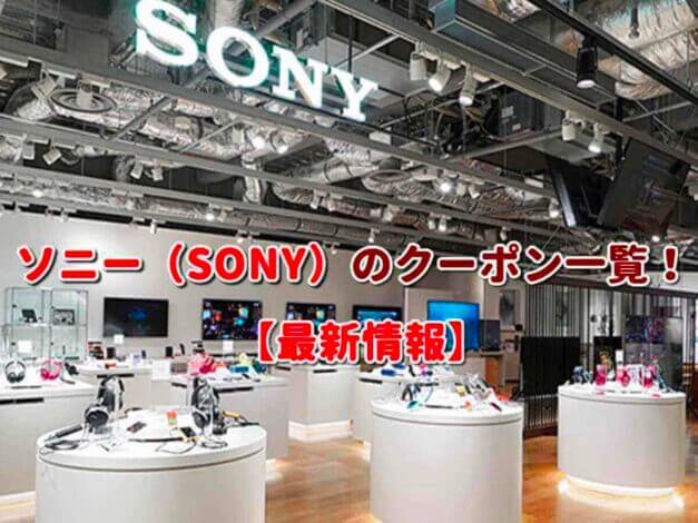 ソニー（SONY）のクーポン一覧！【最新版】