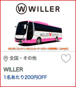 WILLER（ウィラー）のセゾンカード・UCカード優待情報！【sample】