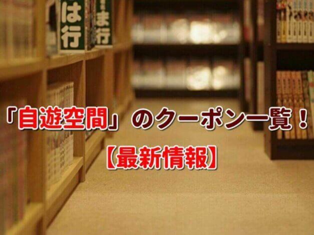 「自遊空間」のクーポン一覧！【最新版】