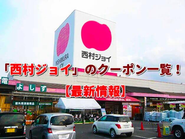 「西村ジョイ」のクーポン一覧！【最新版】