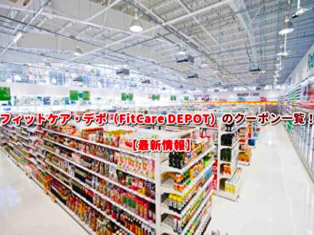 フィットケア・デポ（FitCare DEPOT）のクーポン一覧！【最新版】