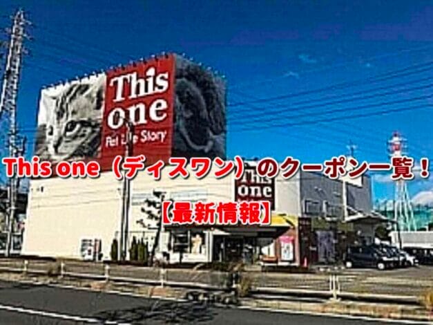 This one（ディスワン）のクーポン一覧！【最新版】