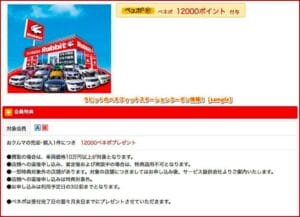 ラビットのベネフィットステーションクーポン情報！【sample】
