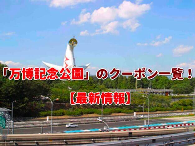 「万博記念公園」のクーポン一覧！【最新版】