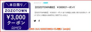AIMER（エメ）のZOZOTOWNクーポン情報！【sample】