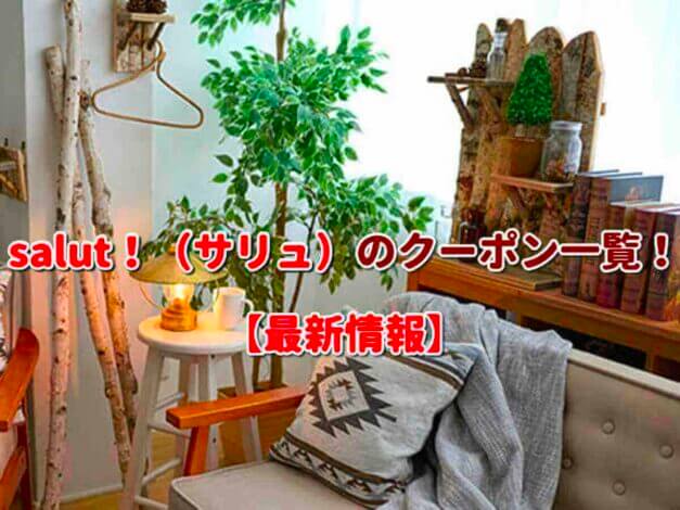 salut！（サリュ）のクーポン一覧！【最新版】
