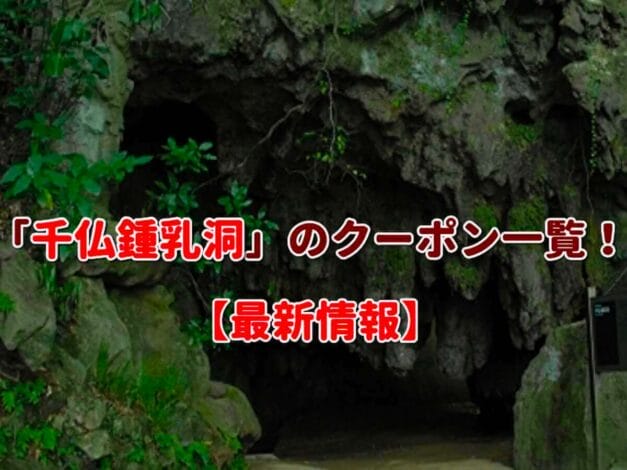 「千仏鍾乳洞」のクーポン一覧！【最新版】
