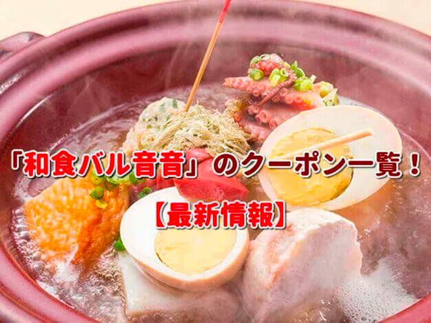 「和食バル音音」のクーポン一覧！【最新版】