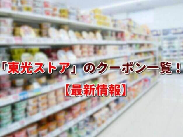 「東光ストア」のクーポン一覧！【最新版】
