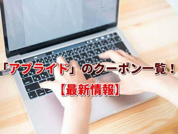 「アプライド」のクーポン一覧！【最新版】