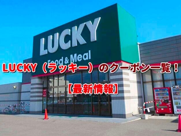 LUCKY（ラッキー）のクーポン一覧！【最新版】