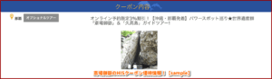 斎場御嶽のHISクーポン優待情報！【sample】