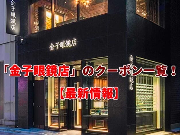 「金子眼鏡店」のクーポン一覧！【最新版】