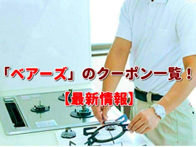 「ベアーズ」のクーポン一覧！【最新版】