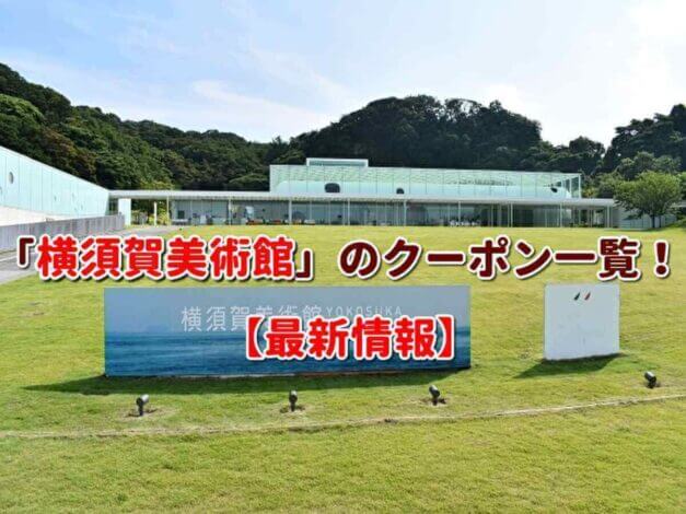 「横須賀美術館」のクーポン一覧！【最新版】