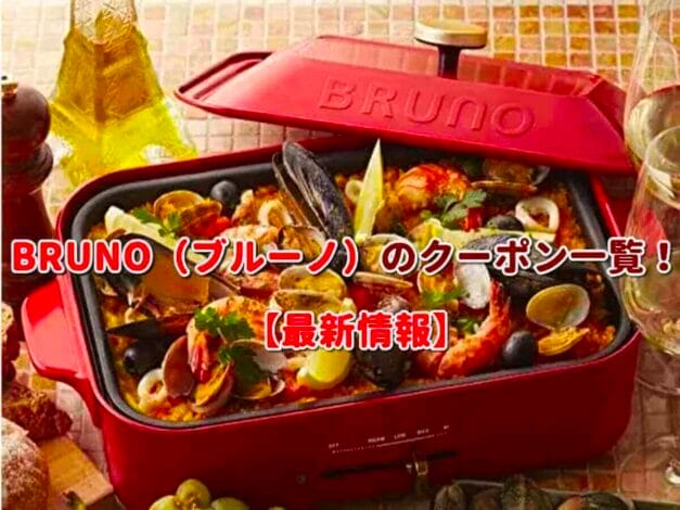 BRUNO（ブルーノ）のクーポン一覧！【最新版】
