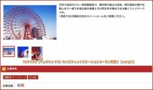 HEP FIVE（ヘップファイブ）のベネフィットステーションクーポン情報！【sample】