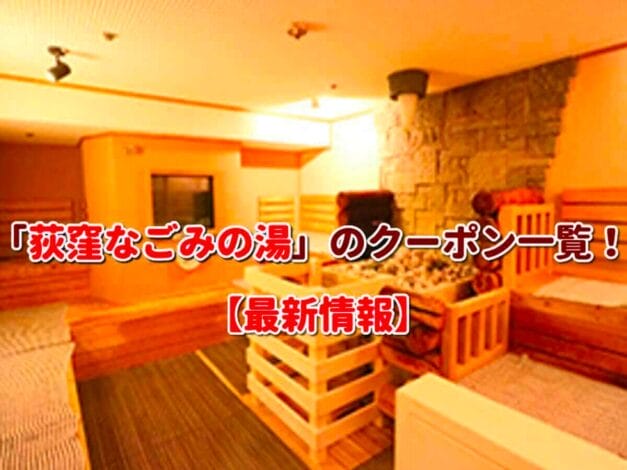 「荻窪なごみの湯」のクーポン一覧！【最新版】