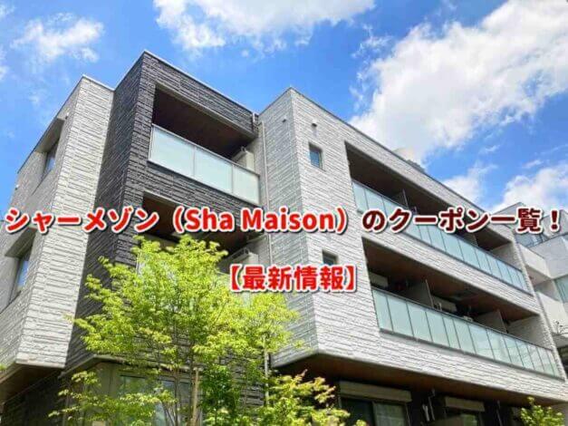 シャーメゾン（Sha Maison）のクーポン一覧！【最新版】