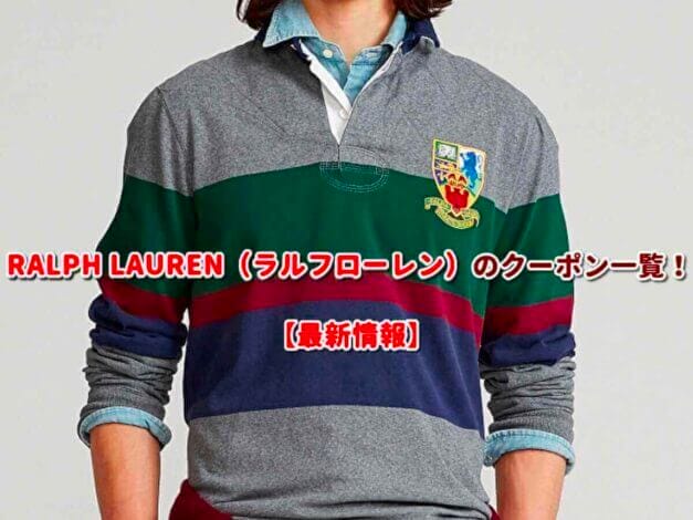 RALPH LAUREN（ラルフローレン）のクーポン一覧！【最新版】