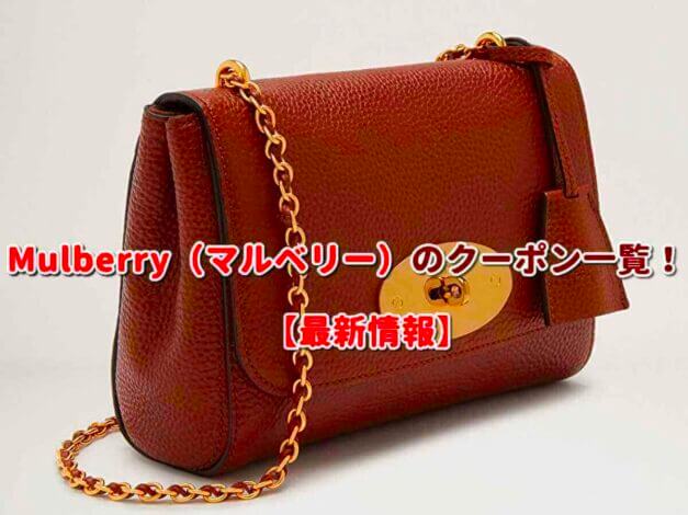 Mulberry（マルベリー）のクーポン一覧！【最新版】